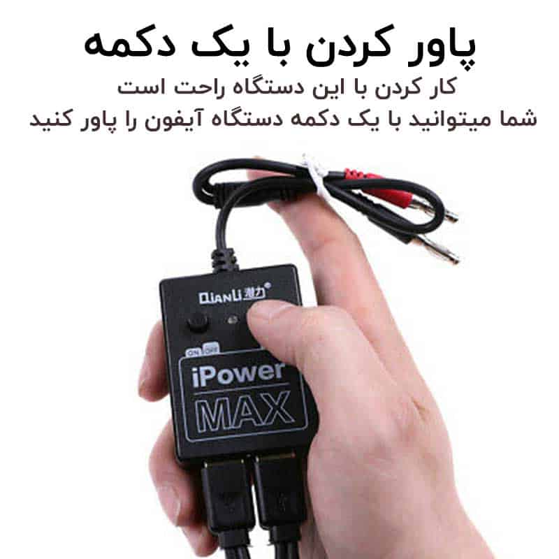 کابل پاور آیفون کیانلی Qianli iPower MAX - تصویر 2